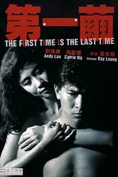 В первый и последний раз 1989 постер