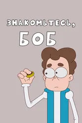 Знакомьтесь, Боб! 2017 постер