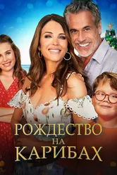Рождество на Карибах 2022 постер