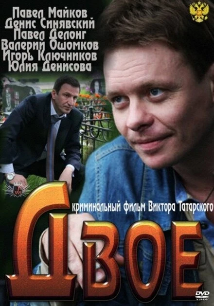 Постер Двое 2011