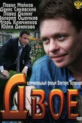 Двое 2011 постер