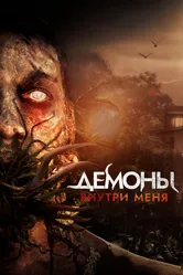 Демоны внутри меня 2019 постер