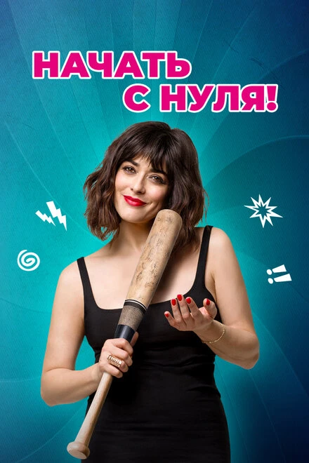 Постер Начать с нуля! 2020