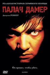 Палач Дамер 2002 постер