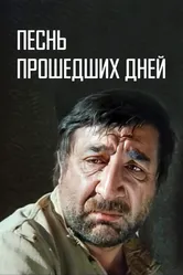 Песнь прошедших дней 1982 постер