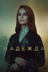 Надежда 2020, Россия постер