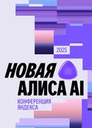 Вторая конференция «Алиса, что нового?» 2025 постер