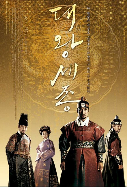 Постер Король Седжон Великий 2008
