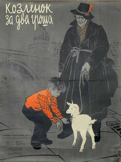 Постер Козленок за два гроша 1955