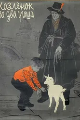 Козленок за два гроша 1955 постер