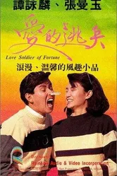 Воин любви 1988 постер