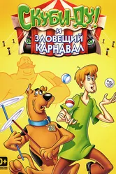 Шоу Ричи Рича и Скуби-Ду 1980 постер