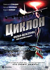 Постер Циклон 1978