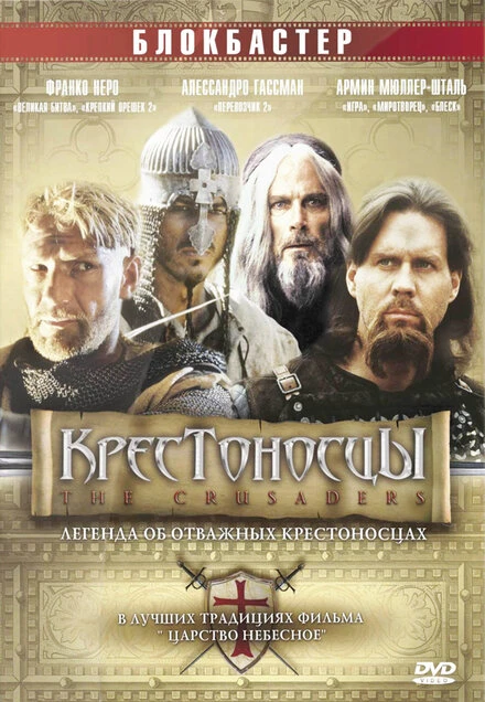 Постер Крестоносцы 2001