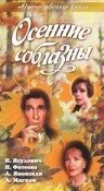 Постер Осенние соблазны 1993
