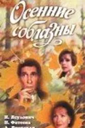 Осенние соблазны 1993 постер