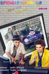 Блаженный обман 2010 постер