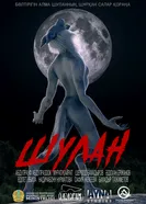 Шулан постер