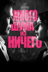 Много шума из ничего 2012, США постер