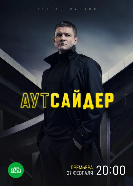 Постер Аутсайдер 2022