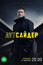 Аутсайдер 2022 постер