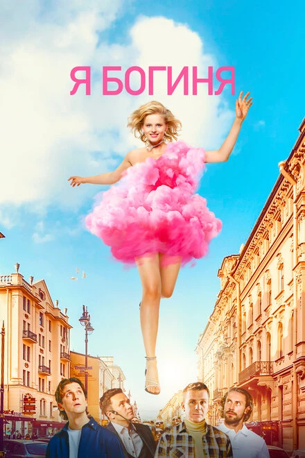 Постер Я богиня 2023
