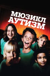 Аутизм: Мюзикл 2007 постер