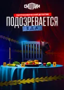 Подозревается еда постер