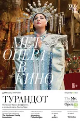 Турандот 2019 постер