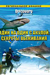 Discovery: Один на один с акулой. Секреты выживания 2006 постер