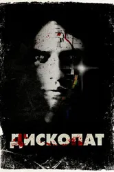 Дископат 2013 постер