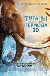 Титаны Ледникового периода 2013 постер