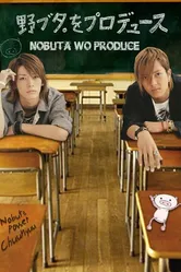 Продюсирование Нобуты 2005 постер