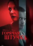 Горячая штучка 2025 постер