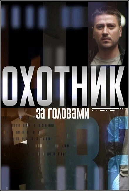 Постер Охотник за головами 2015