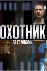 Охотник за головами 2015 постер