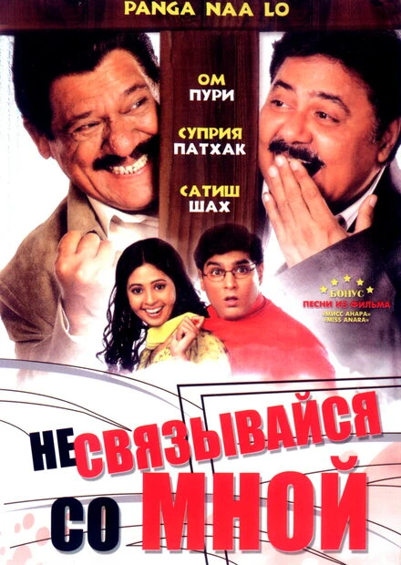 Постер Не связывайся со мной 2007