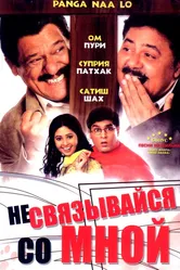 Не связывайся со мной 2007 постер