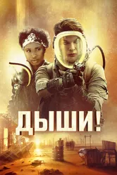 Дыши! 2024 постер