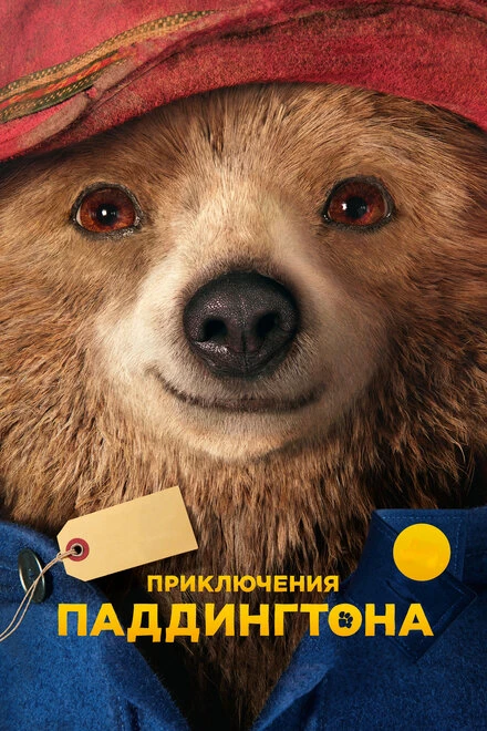 Постер Приключения Паддингтона 2014