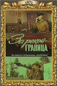 Постер За рекой — граница 1971