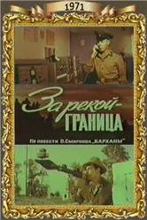 За рекой — граница 1971 постер