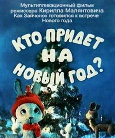 Постер Кто придет на Новый год 1982