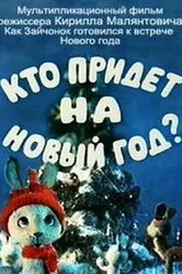Кто придет на Новый год 1982 постер