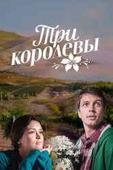 Три королевы 2016 постер