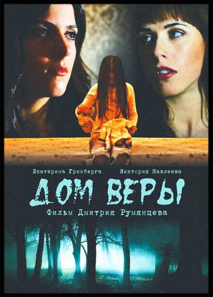 Постер Дом веры 2014