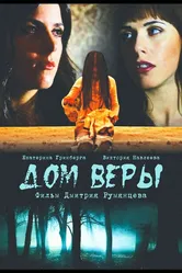 Дом веры 2014 постер
