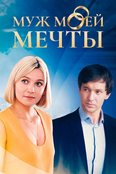 Постер Муж моей мечты 2024