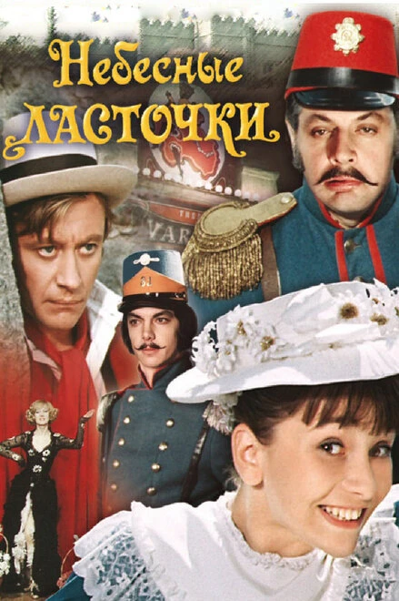 Постер Небесные ласточки 1976