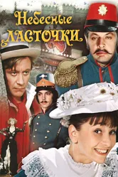 Небесные ласточки 1976 постер